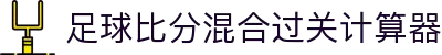比分赔率凯利查询：波胆赔率对照与临场判断参考